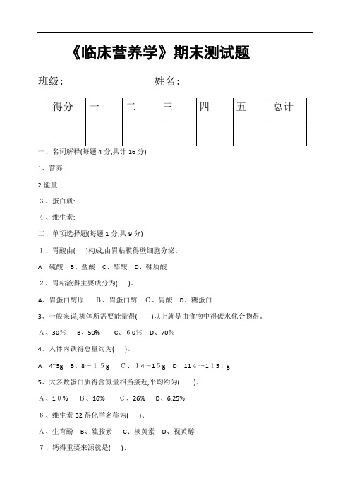 临床营养学期末试题