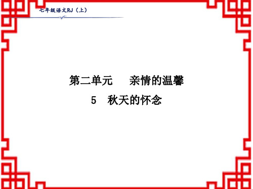 人教部编版七年级上册语文作业课件 第2单元 亲情的温馨 5 秋天的怀念