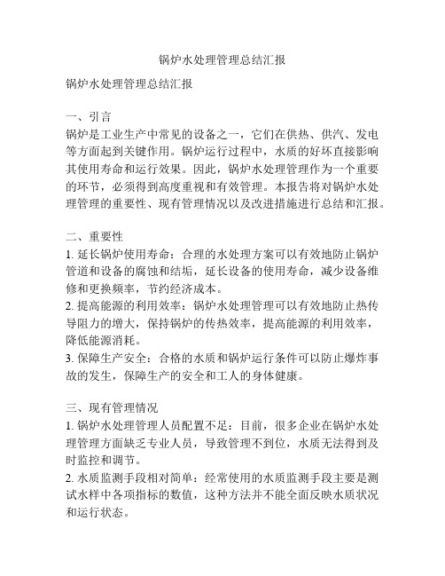 锅炉水处理管理总结汇报
