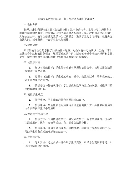 北师大版数学四年级上册《加法结合律》说课稿2