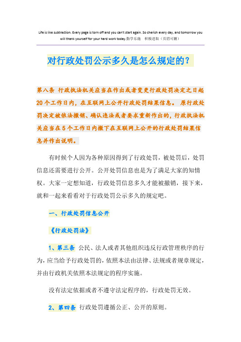 对行政处罚公示多久是怎么规定的?