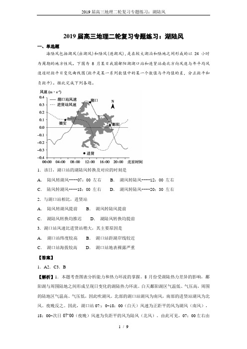 (word完整版)2019届高三地理二轮复习专题练习：湖陆风