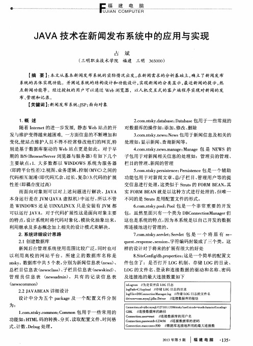 JAVA技术在新闻发布系统中的应用与实现