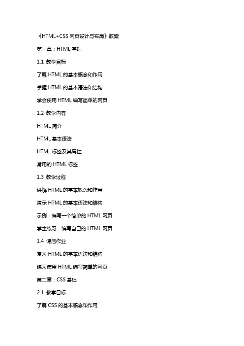 《HTML+CSS网页设计与布局》教案