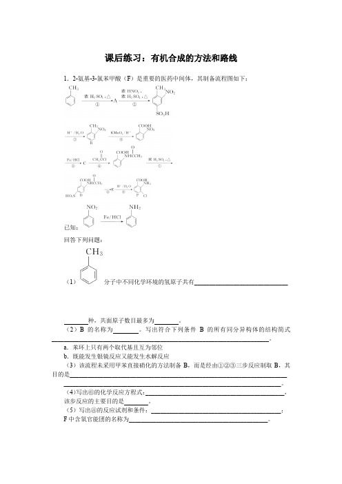 高三年级下学期化学 有机合成的方法和路线课后练习