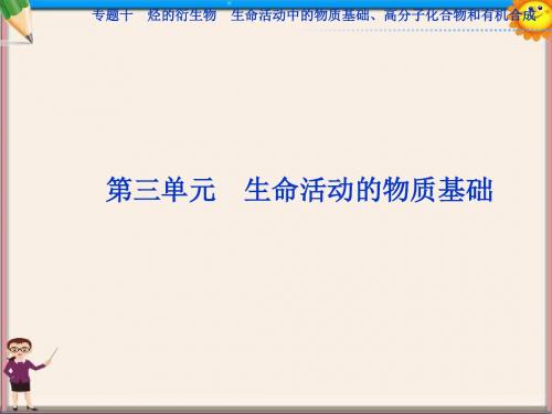 高考化学一轮复习 专题10第3单元 生命活动的物质基础课件 苏教版