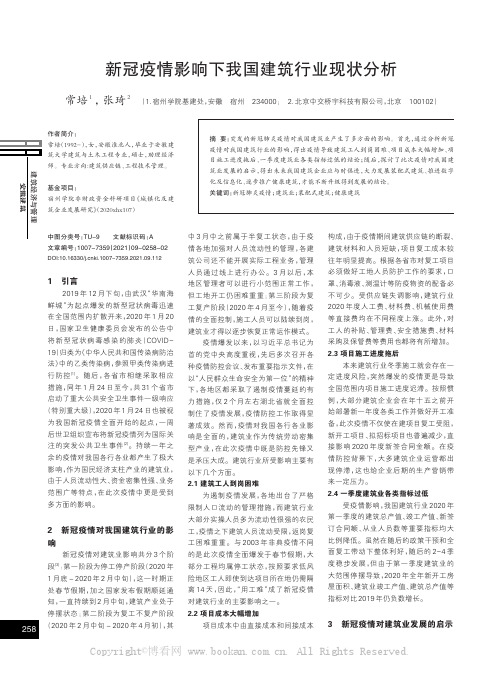 新冠疫情影响下我国建筑行业现状分析