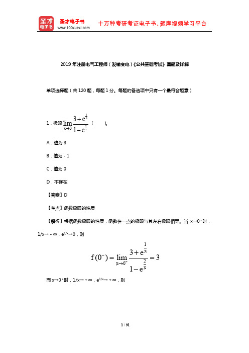 2019年注册电气工程师(发输变电)《公共基础考试》真题及详解