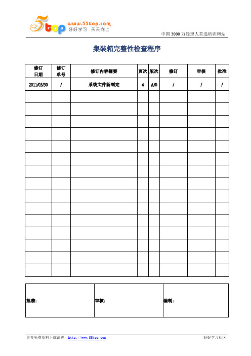 集装箱完整性检查程序