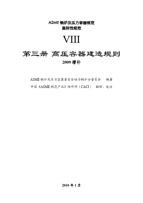 ASME09增补VIII-3(中文版)