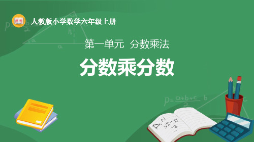 《分数乘分数》分数乘法PPT课件