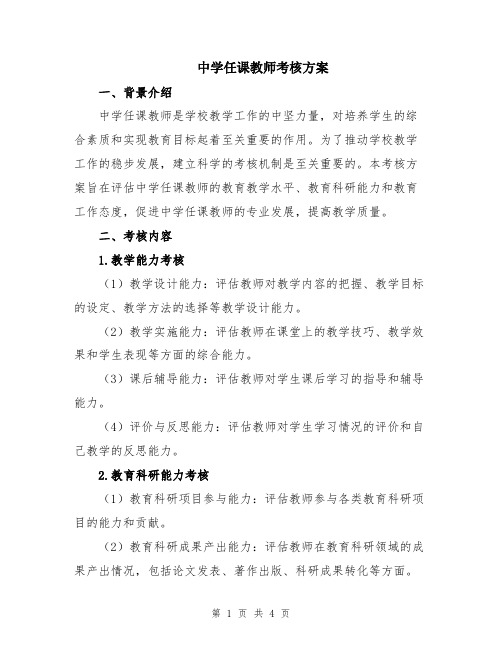 中学任课教师考核方案