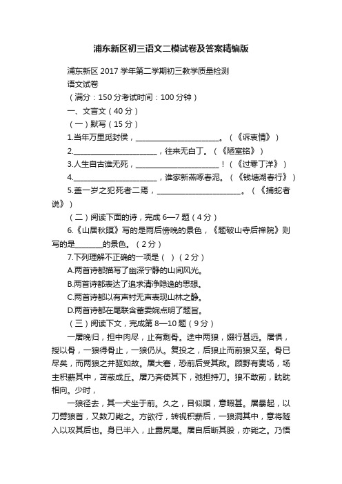 浦东新区初三语文二模试卷及答案精编版