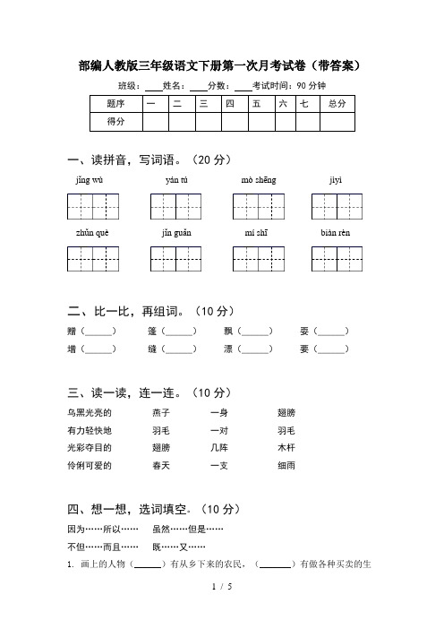 部编人教版三年级语文下册第一次月考试卷(带答案)