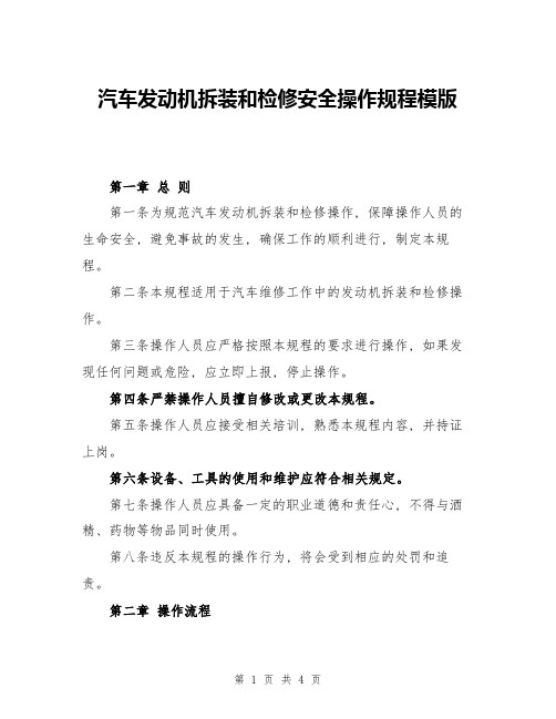 汽车发动机拆装和检修安全操作规程模版