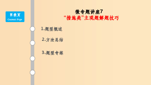 (通用版)201x版高考政治大一轮复习 题型专讲7“措施类”主观题解题技巧