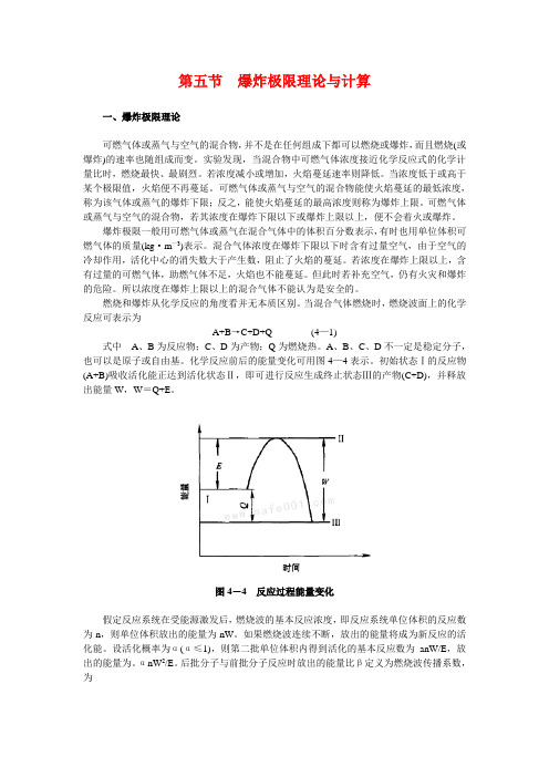 爆炸极限理论与计算