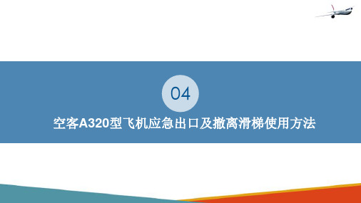 飞机舱门及撤离滑梯—空客320型飞机应急出口及撤离滑梯使用方法