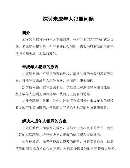 探讨未成年人犯罪问题