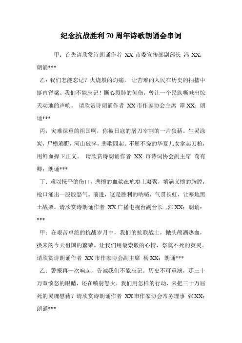纪念抗战胜利70周年诗歌朗诵会串词