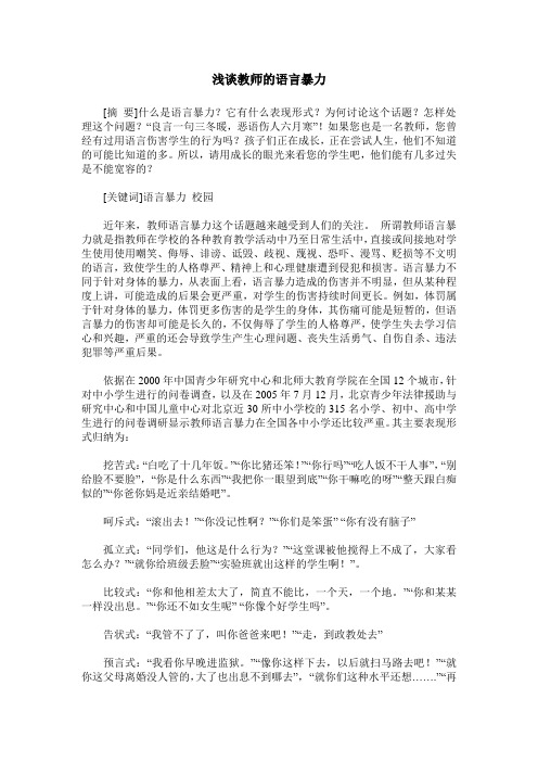 浅谈教师的语言暴力