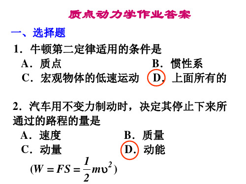 吉大物理上 第2章 质点动力学答案