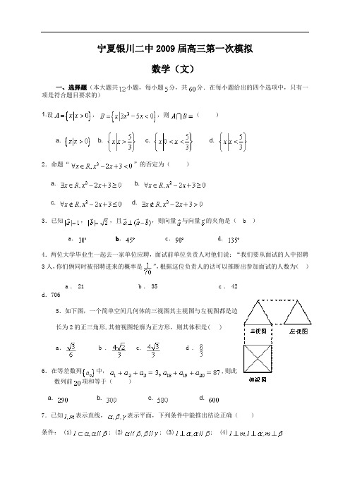 宁夏银川二中2009届高三第一次模拟文科数学2009.4