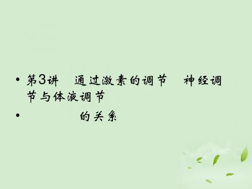 高考生物一轮复习资料 第一单元 第3讲通过激素的调节神经调节与体液调节的关系课件 新人教版必修3