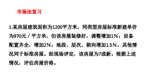 第三章 资产评估的方法——成本法