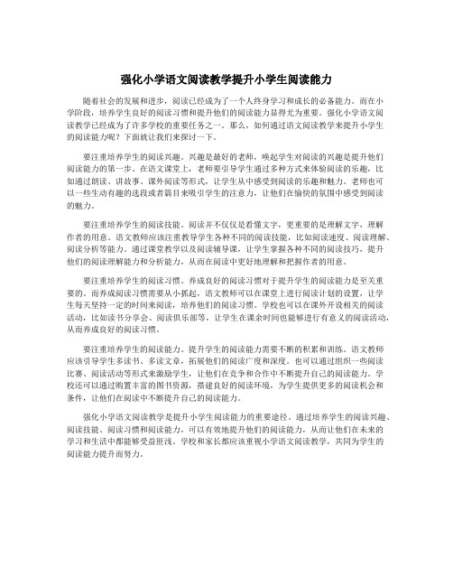 强化小学语文阅读教学提升小学生阅读能力