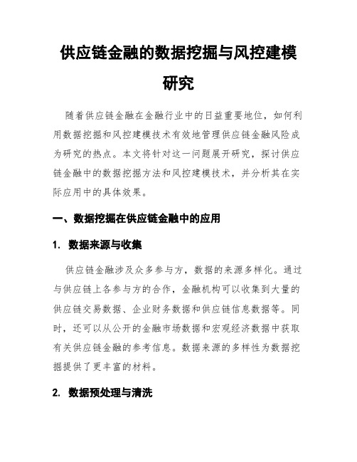 供应链金融的数据挖掘与风控建模研究