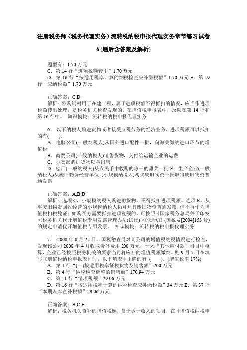 注册税务师(税务代理实务)流转税纳税申报代理实务章节练习试卷