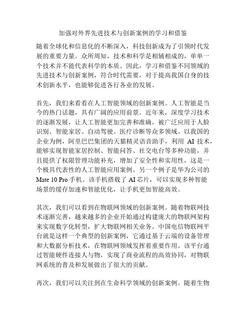 加强对外界先进技术与创新案例的学习和借鉴