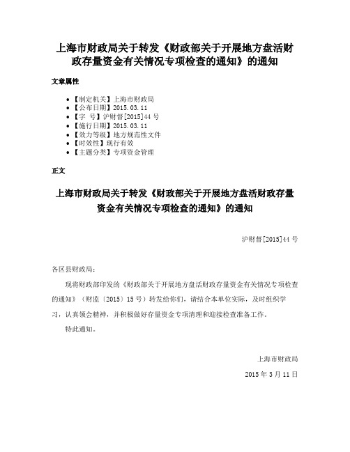 上海市财政局关于转发《财政部关于开展地方盘活财政存量资金有关情况专项检查的通知》的通知