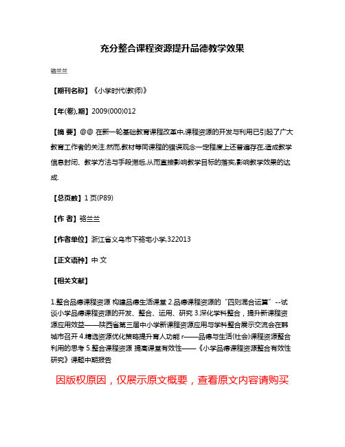 充分整合课程资源提升品德教学效果