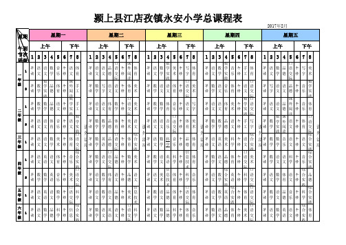 永安小学总课程表2016