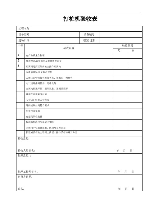 打桩机验收表