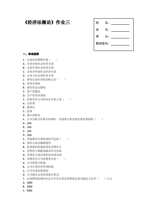 《经济法概论》作业3