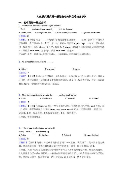 人教版英语英语一般过去时知识点总结含答案