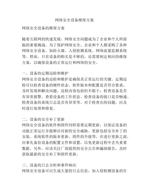 网络安全设备维保方案