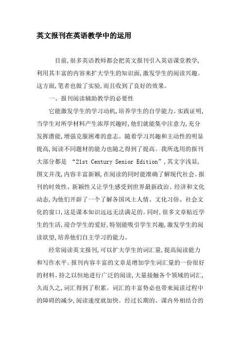 英文报刊在英语教学中的运用-最新教育资料