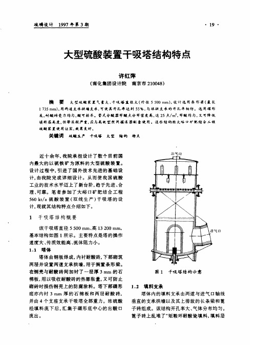 大型硫酸装置干吸塔结构特点