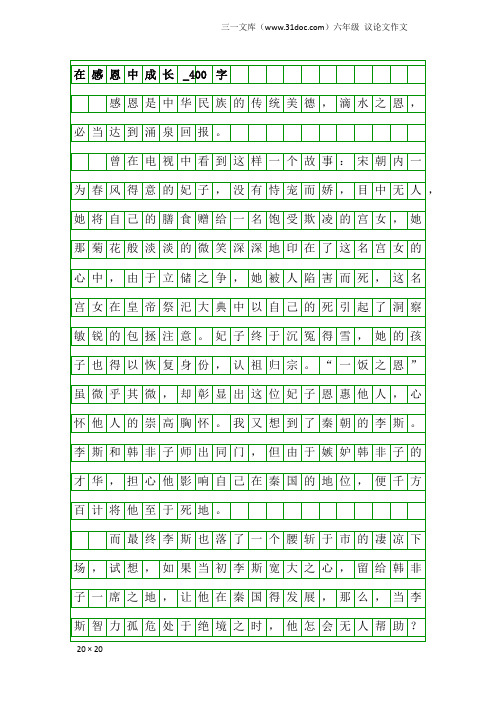 六年级议论文作文：在感恩中成长_400字_9