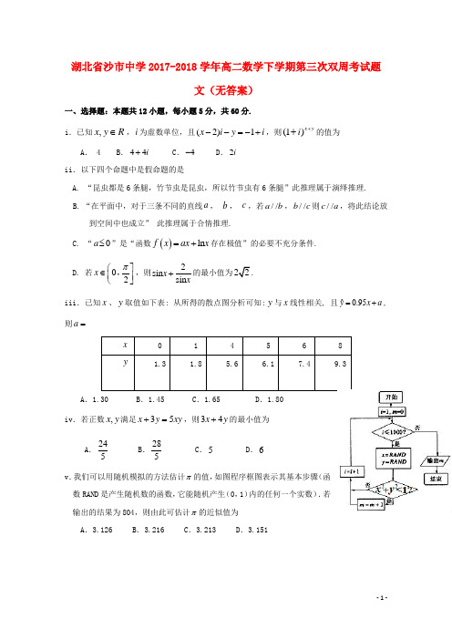 湖北省沙市中学高二数学下学期第三次双周考试题 文(无