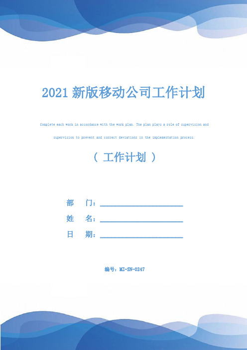 2021新版移动公司工作计划