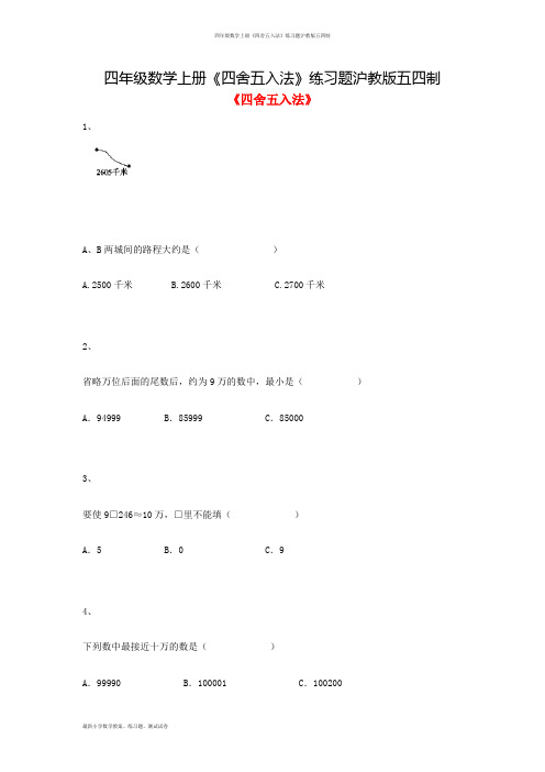 (完整)四年级数学上册《四舍五入法》练习题沪教版五四制