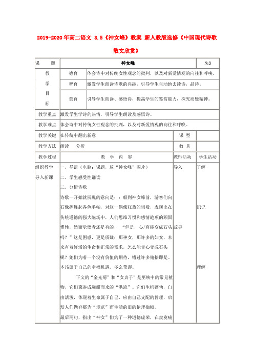 2019-2020年高二语文 3.5《神女峰》教案 新人教版选修《中国现代诗歌散文欣赏》