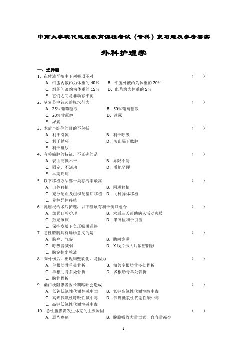 外科护理学复习题及答案