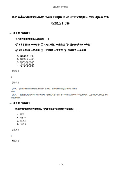 2019年精选华师大版历史七年级下册[第18课 思想文化]知识点练习[含答案解析]第五十七篇