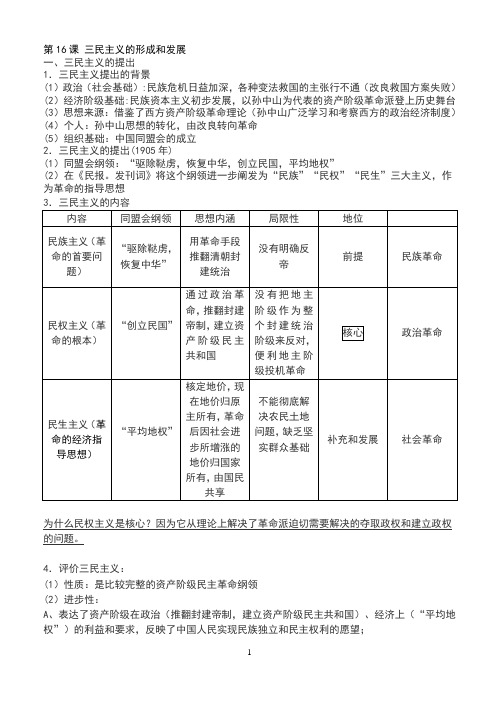 第16课三民主义的形成和发展